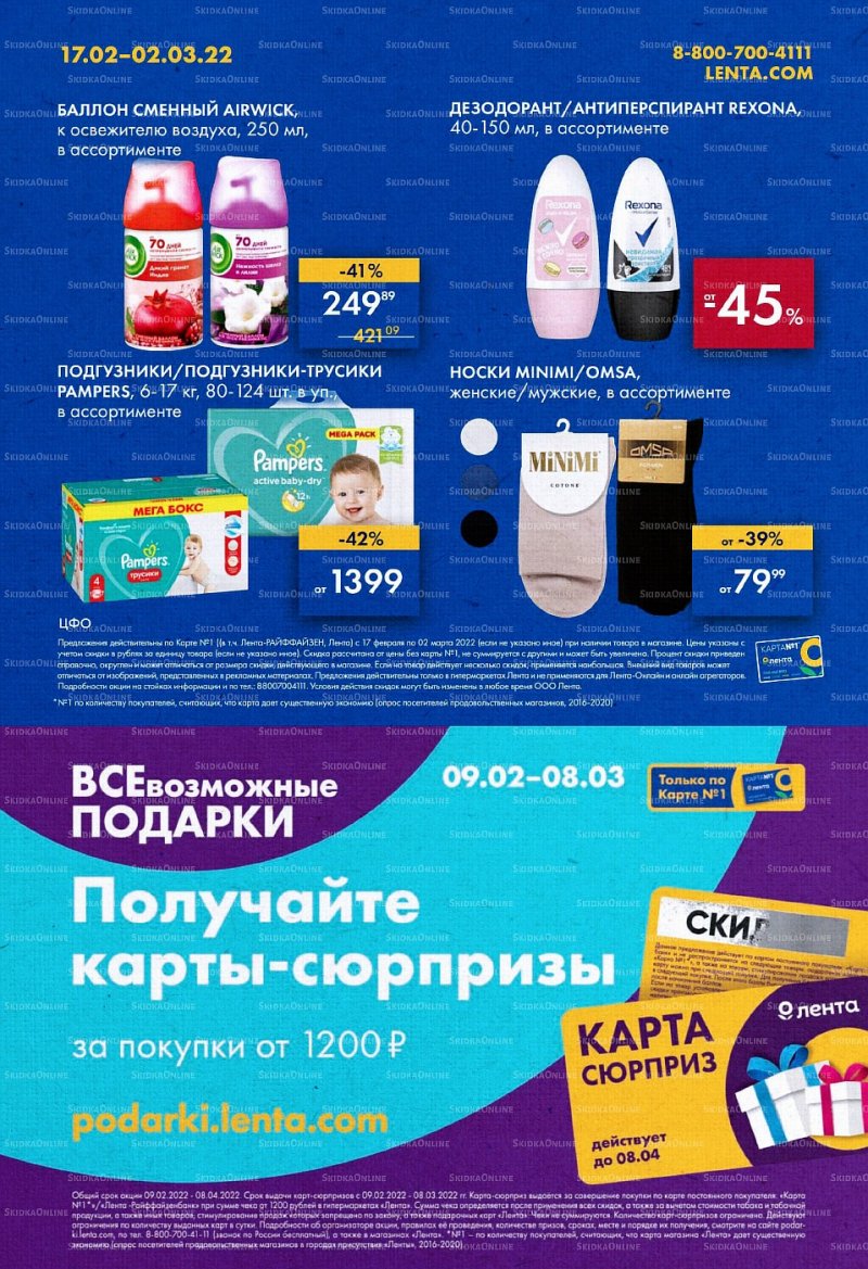 Акции Лента с 17 февраля по 2 марта 2022 года страница 32