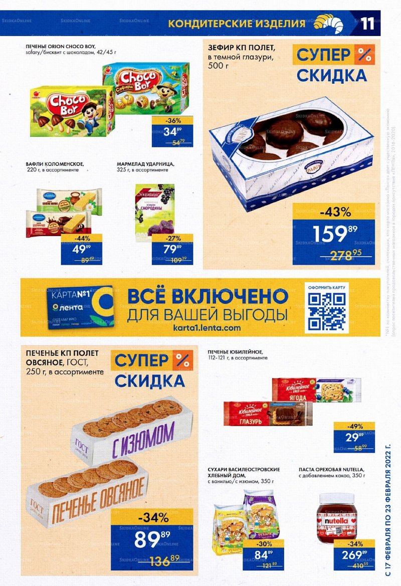 Акции Лента Супермаркет с 17 по 23 февраля 2022 года страница 11