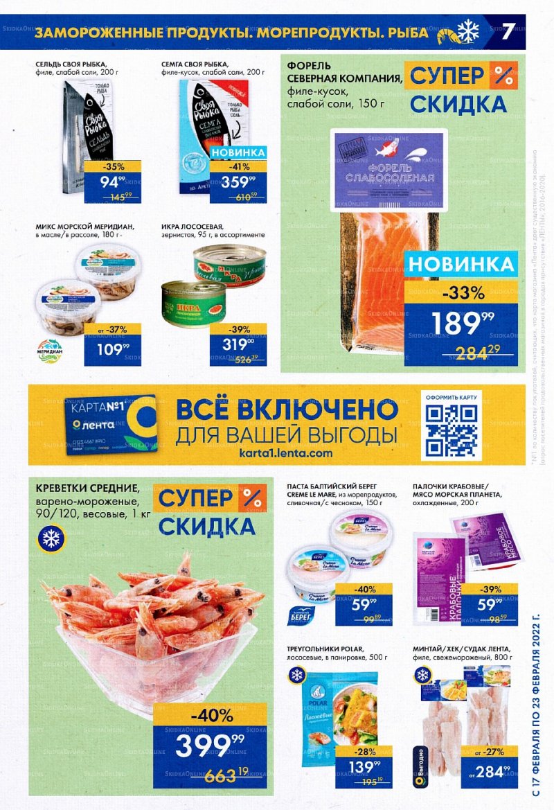 Акции Лента Супермаркет с 17 по 23 февраля 2022 года страница 7
