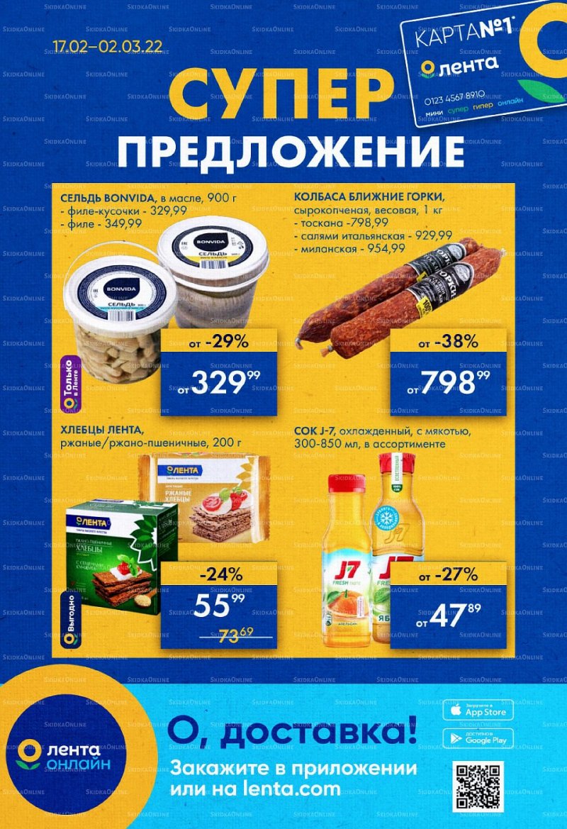 Акции Лента «Суперпредложение» с 17 февраля по 2 марта 2022 года страница 1