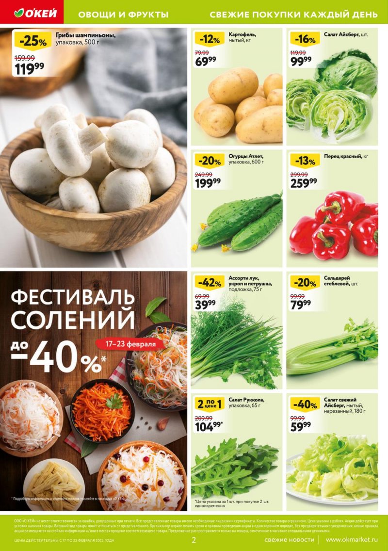 Акции ОКЕЙ «Свежие новости» с 17 по 23 февраля 2022 года страница 2