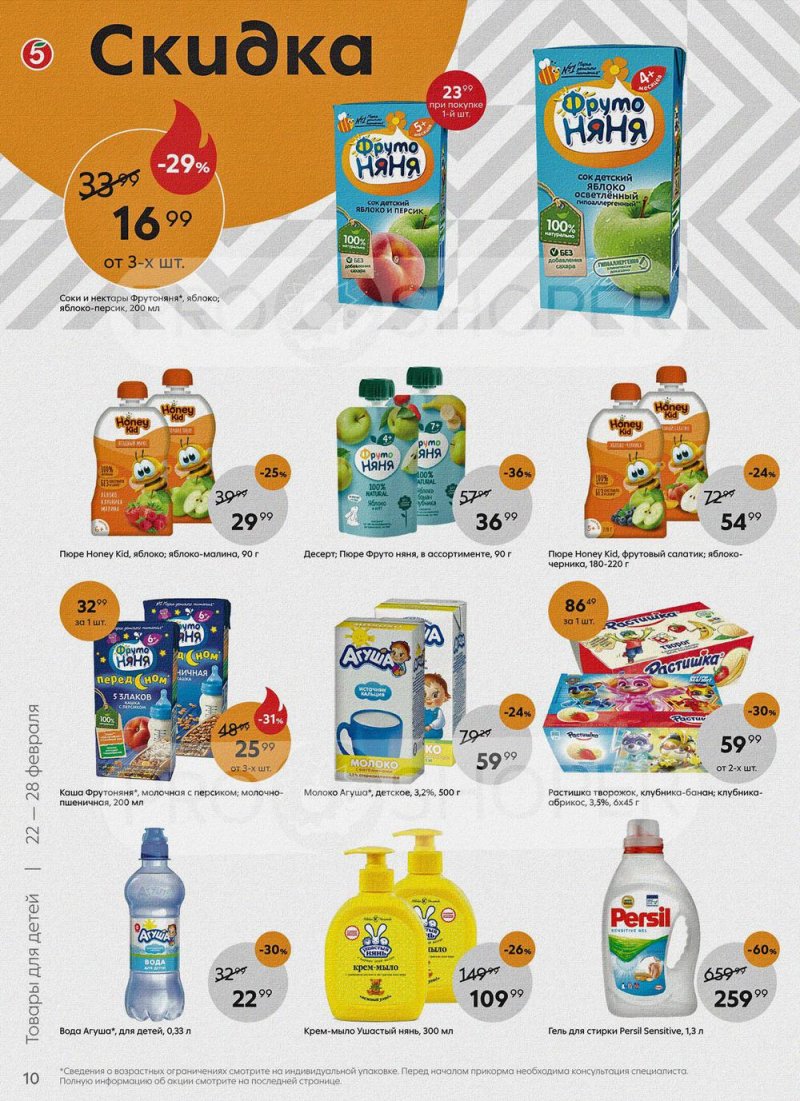 Акции в Пятерочке с 22 по 28 февраля 2022 года страница 10