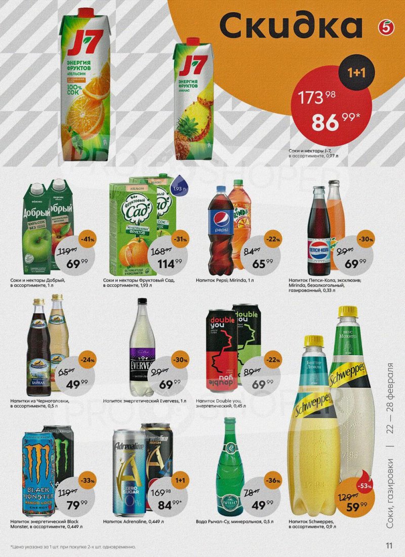 Акции в Пятерочке с 22 по 28 февраля 2022 года страница 11