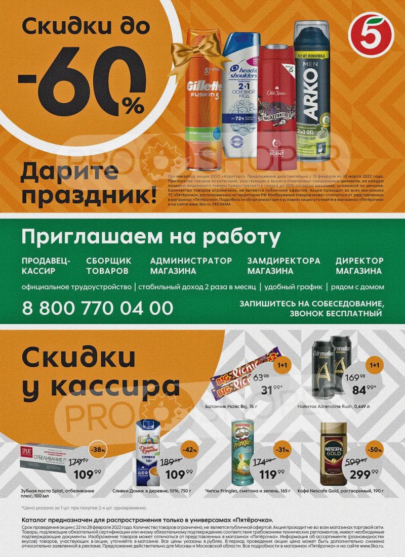 Акции в Пятерочке с 22 по 28 февраля 2022 года страница 16