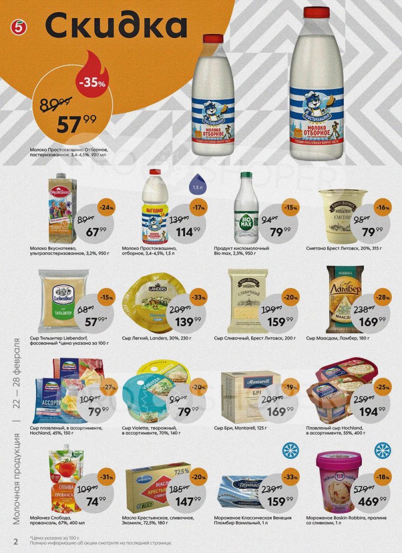 Акции в Пятерочке с 22 по 28 февраля 2022 года страница 2