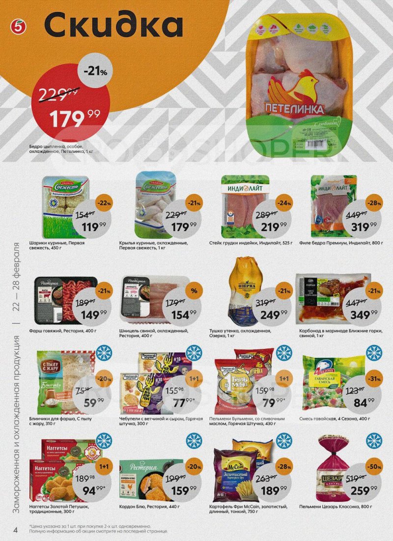 Акции в Пятерочке с 22 по 28 февраля 2022 года страница 4