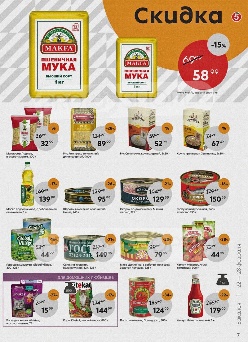 Акции в Пятерочке с 22 по 28 февраля 2022 года страница 7