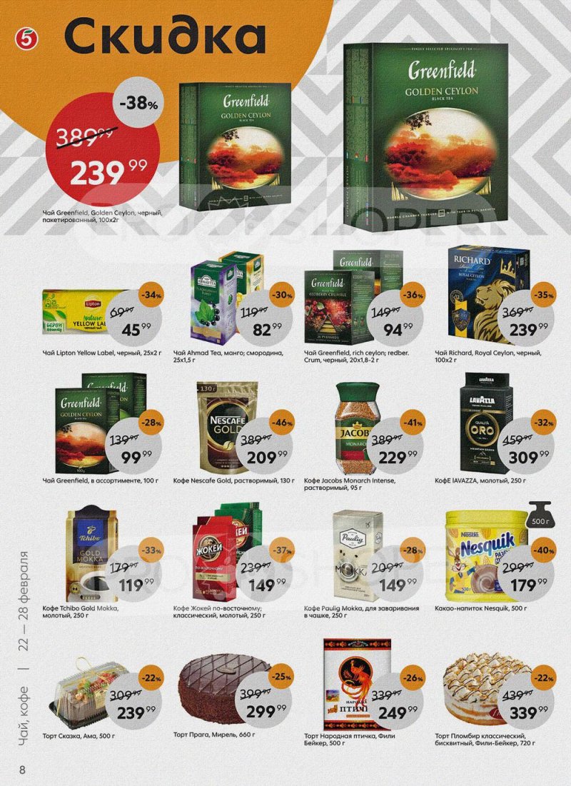 Акции в Пятерочке с 22 по 28 февраля 2022 года страница 8