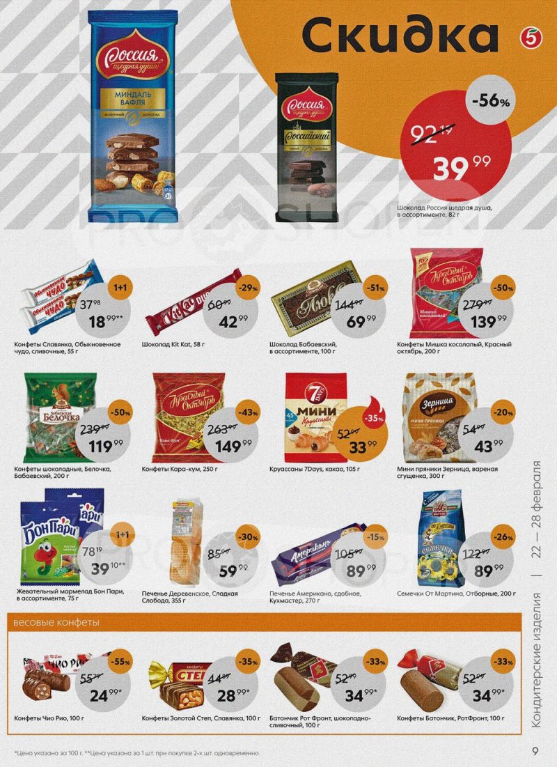 Акции в Пятерочке с 22 по 28 февраля 2022 года страница 9