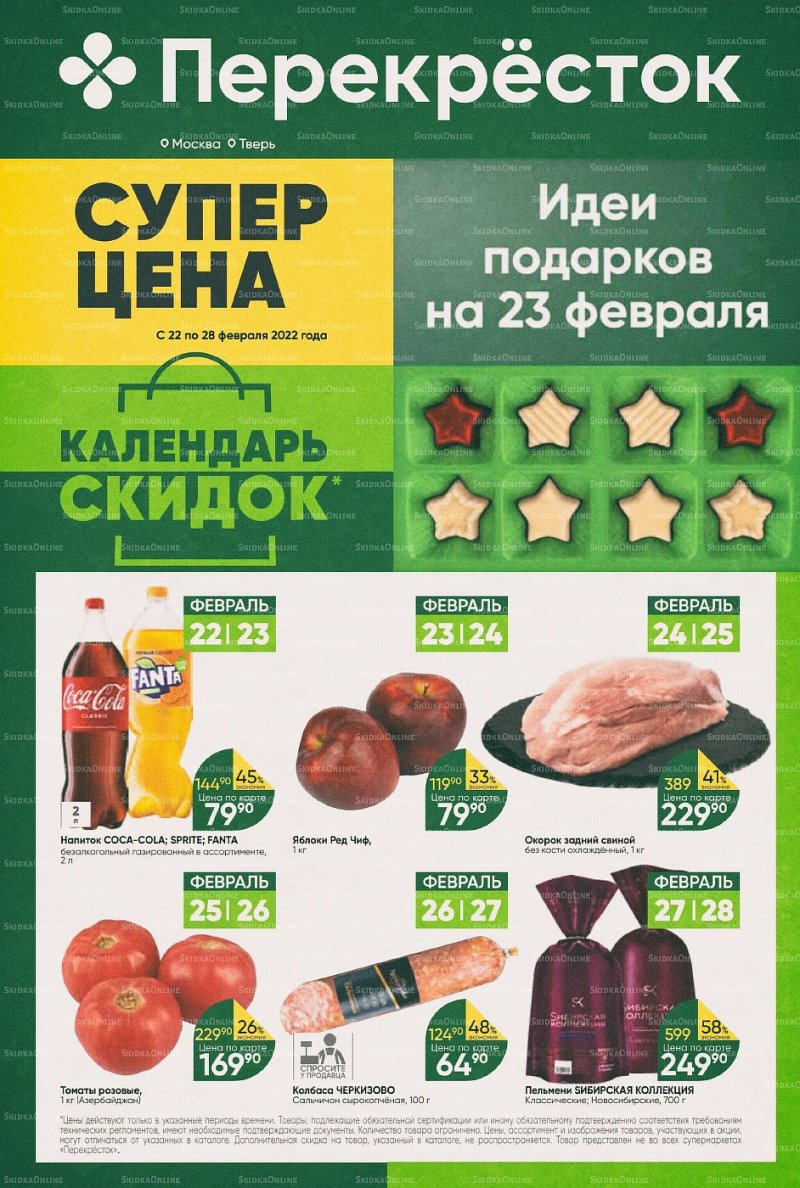 Акции в Перекрестке с 22 по 28 февраля 2022 года страница 1