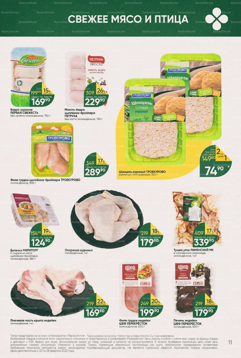 Акции в Перекрестке с 22 по 28 февраля 2022 года страница 11