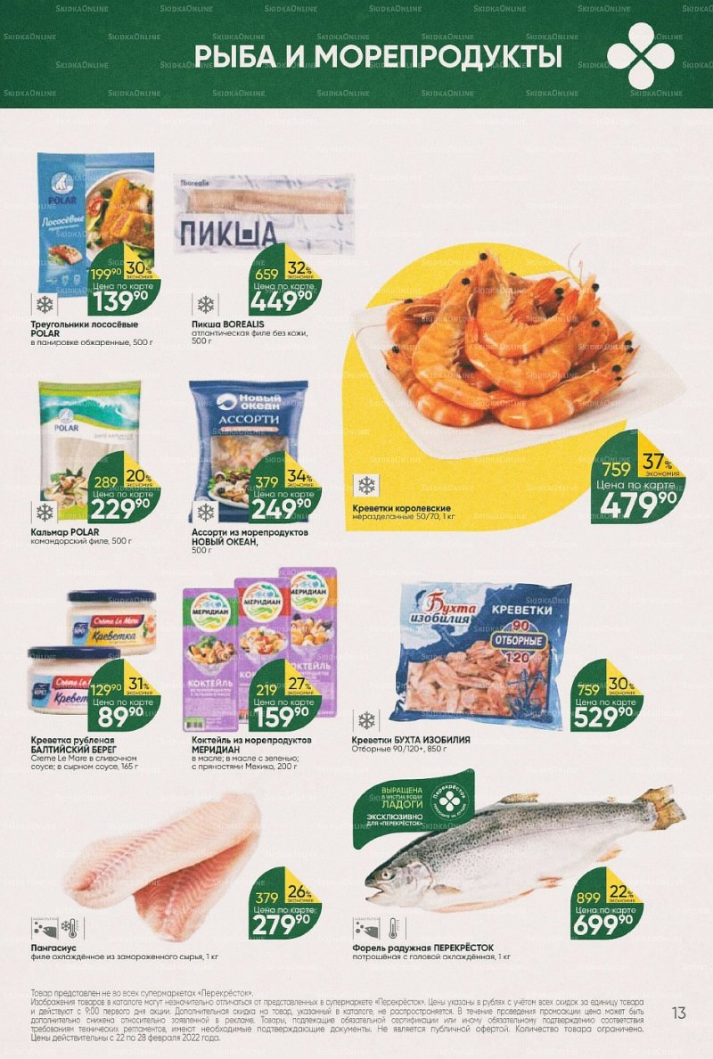 Акции в Перекрестке с 22 по 28 февраля 2022 года страница 13