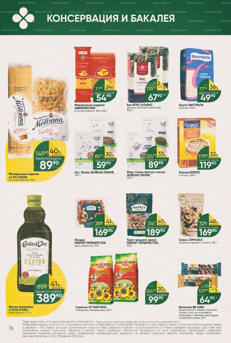 Акции в Перекрестке с 22 по 28 февраля 2022 года страница 16