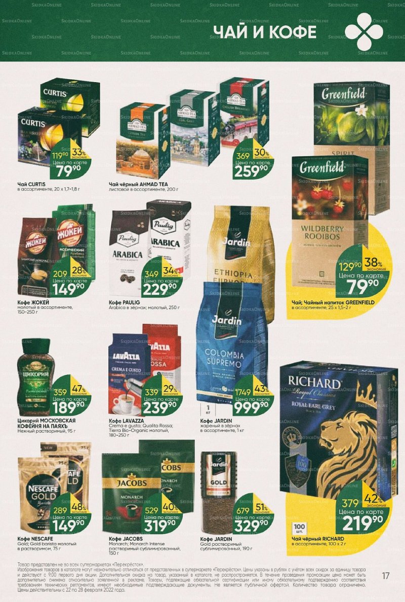 Акции в Перекрестке с 22 по 28 февраля 2022 года страница 17