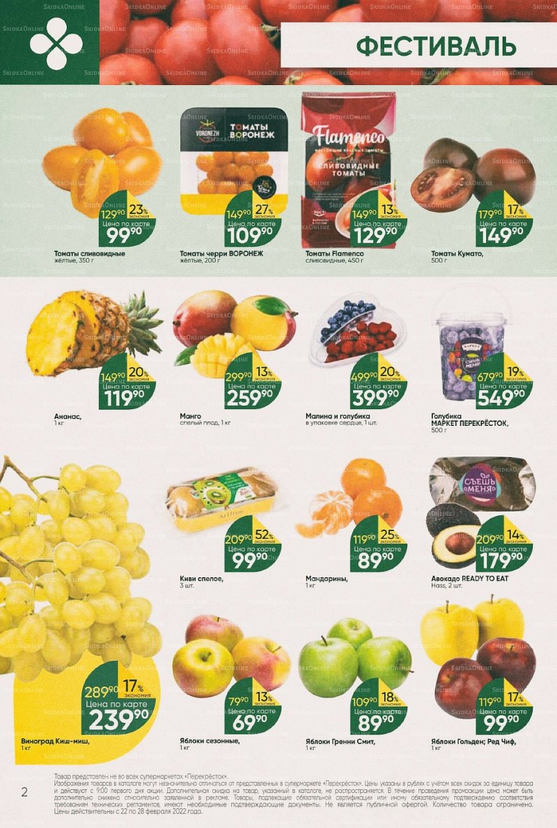 Акции в Перекрестке с 22 по 28 февраля 2022 года страница 2