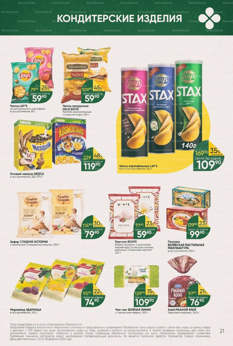 Акции в Перекрестке с 22 по 28 февраля 2022 года страница 21