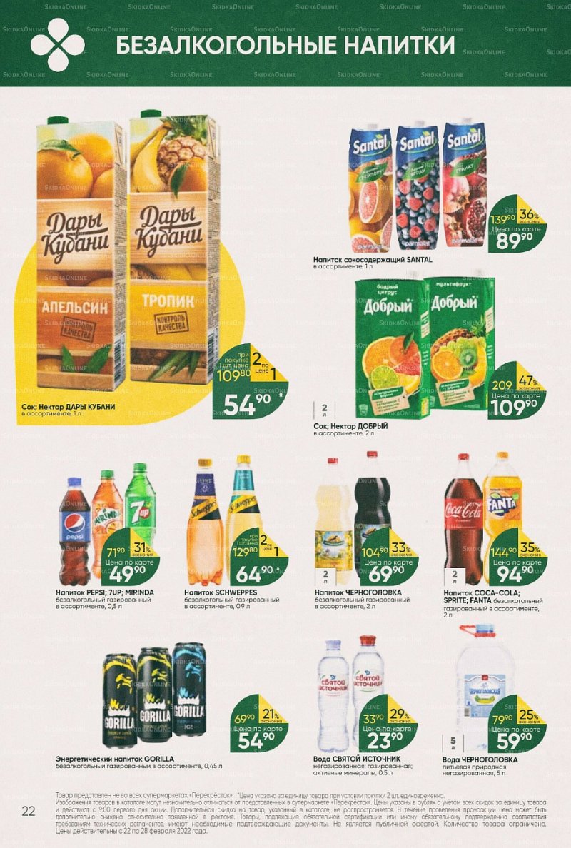 Акции в Перекрестке с 22 по 28 февраля 2022 года страница 22