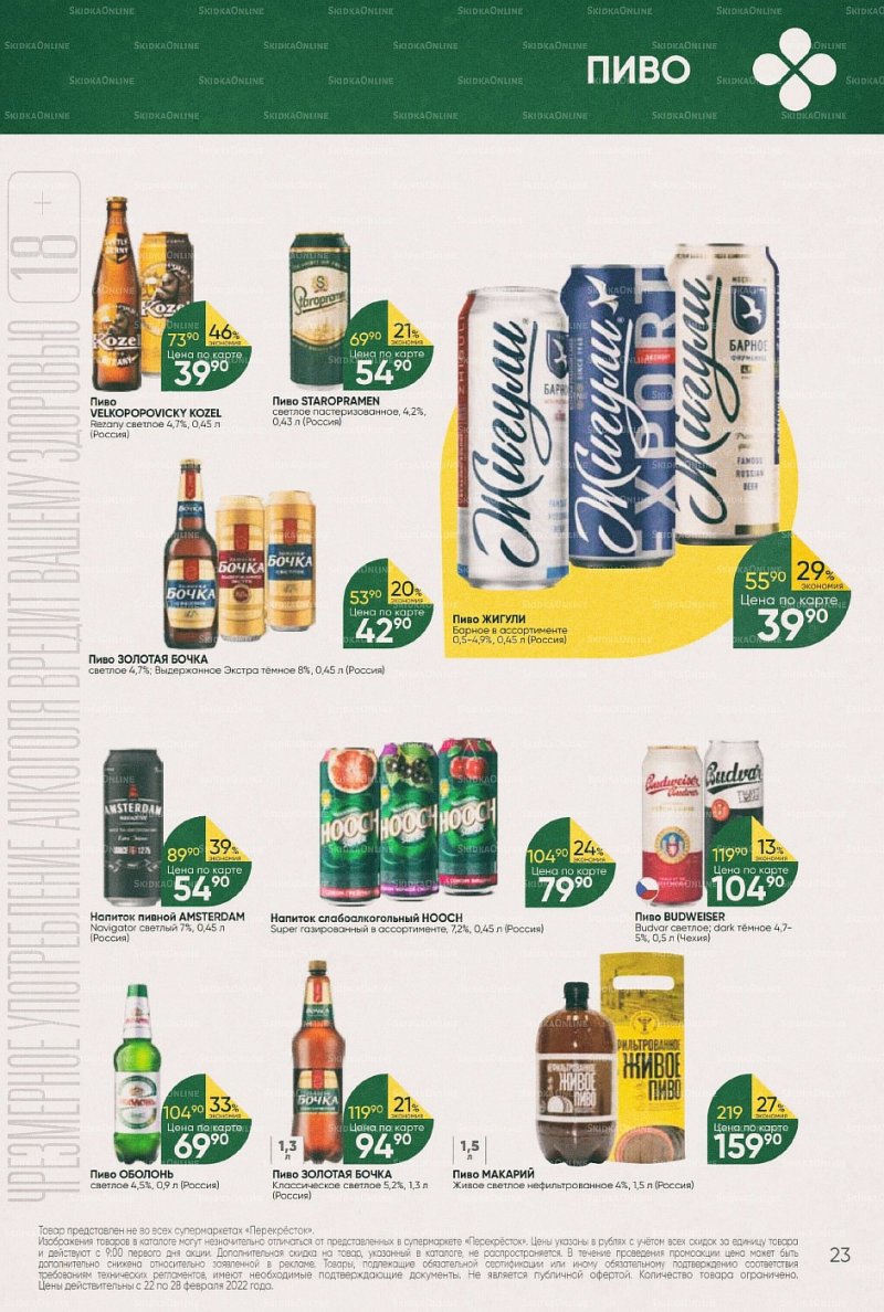 Акции в Перекрестке с 22 по 28 февраля 2022 года страница 23
