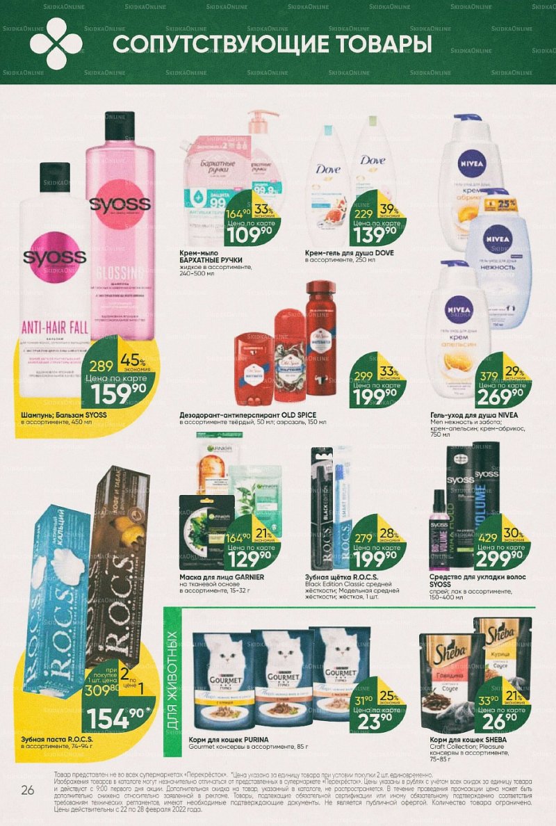 Акции в Перекрестке с 22 по 28 февраля 2022 года страница 26