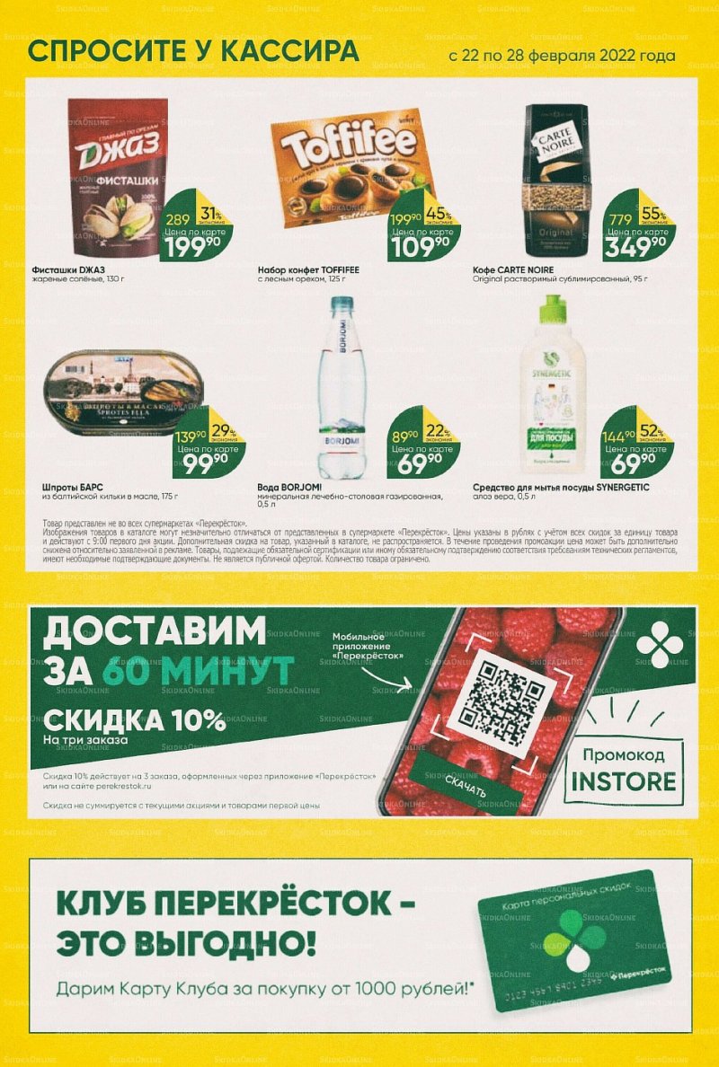 Акции в Перекрестке с 22 по 28 февраля 2022 года страница 28