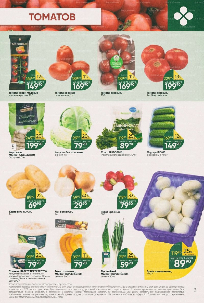 Акции в Перекрестке с 22 по 28 февраля 2022 года страница 3