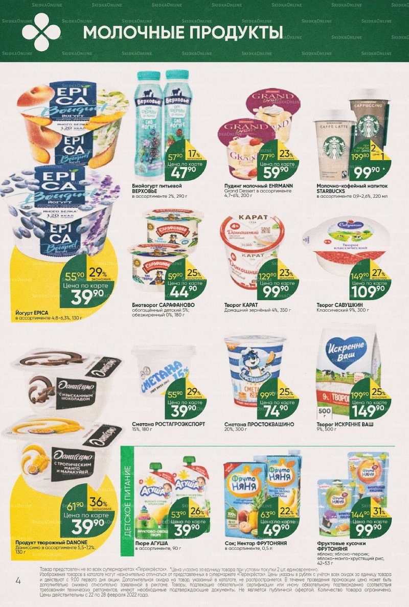 Акции в Перекрестке с 22 по 28 февраля 2022 года страница 4