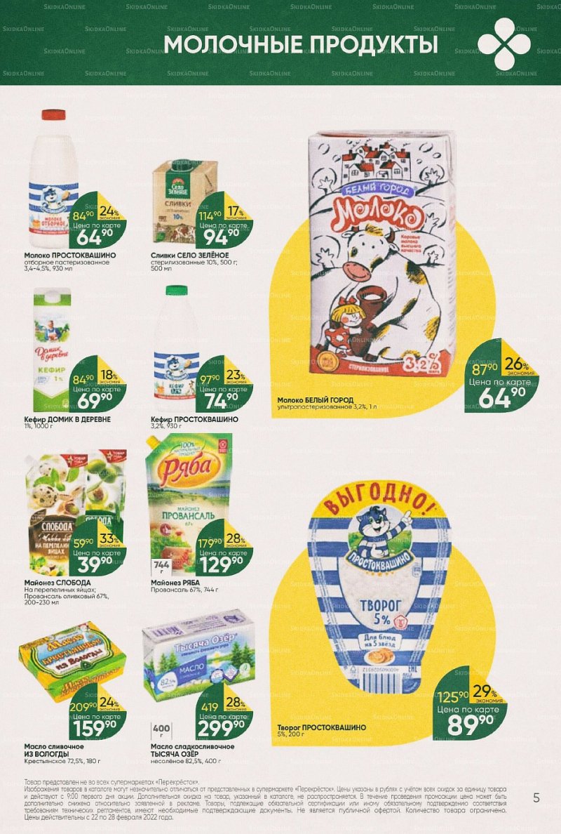 Акции в Перекрестке с 22 по 28 февраля 2022 года страница 5