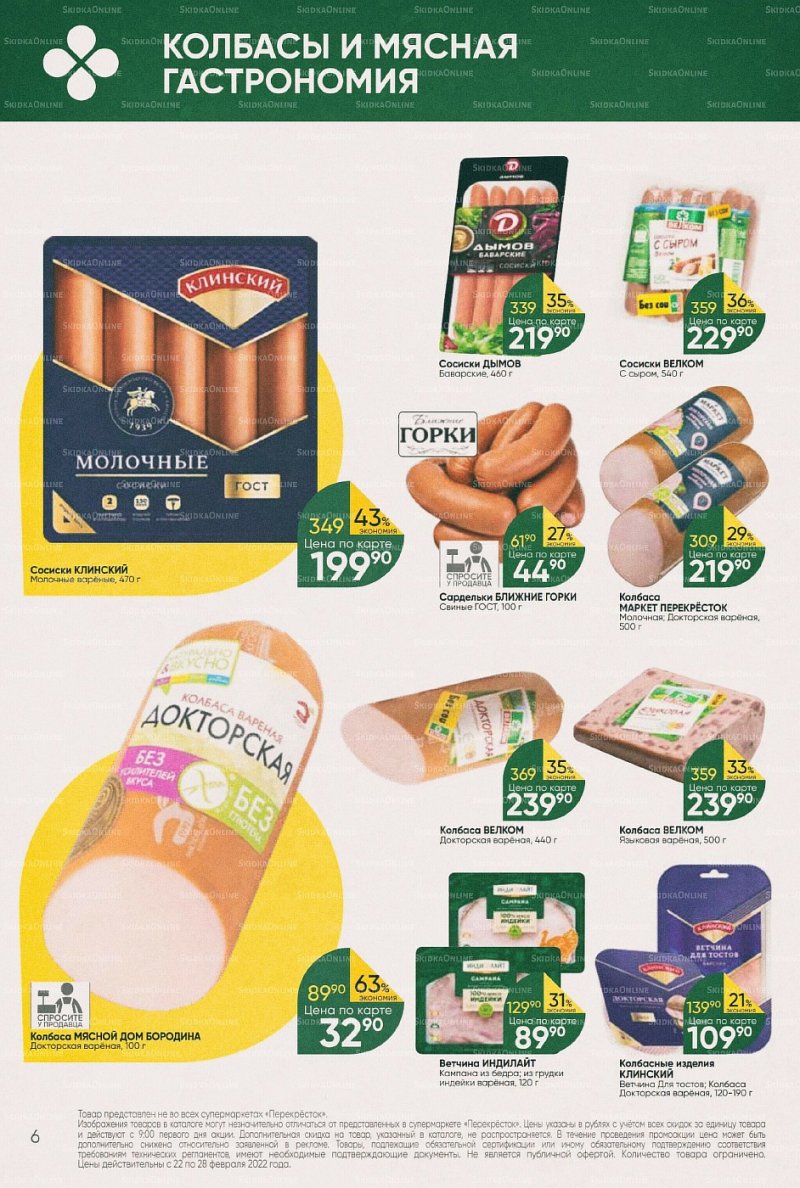 Акции в Перекрестке с 22 по 28 февраля 2022 года страница 6