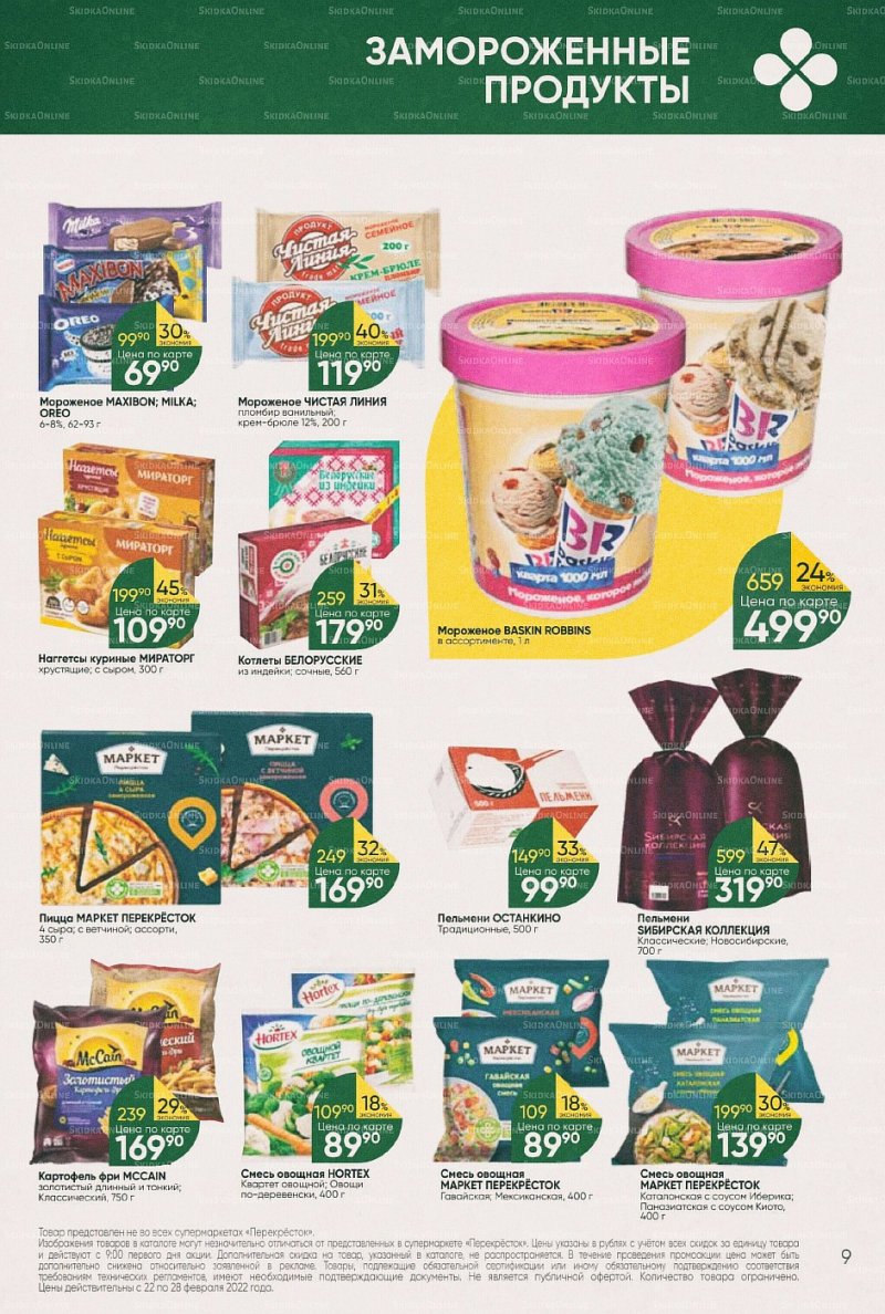 Акции в Перекрестке с 22 по 28 февраля 2022 года страница 9