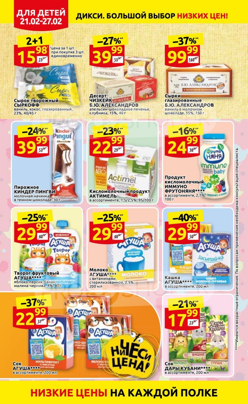 Акции в Дикси с 21 по 27 февраля 2022 года страница 10