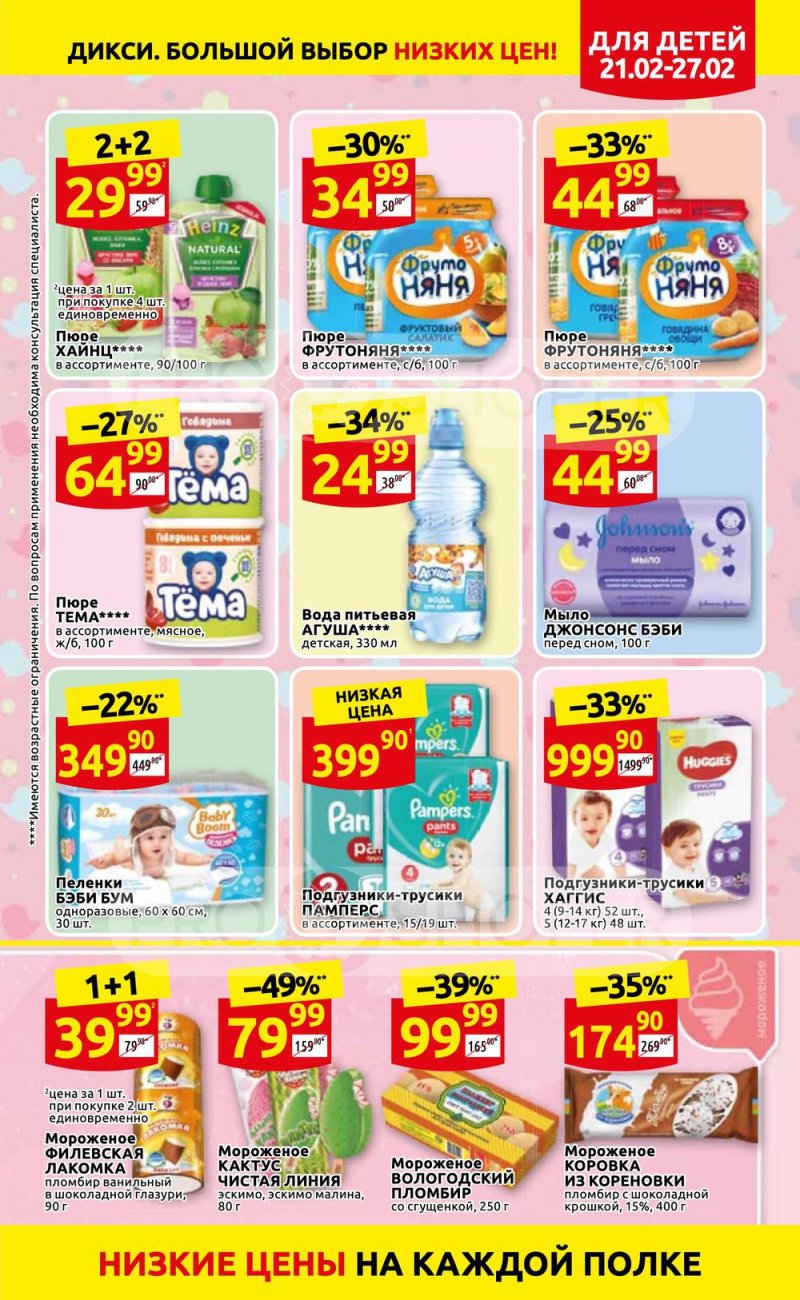 Акции в Дикси с 21 по 27 февраля 2022 года страница 11