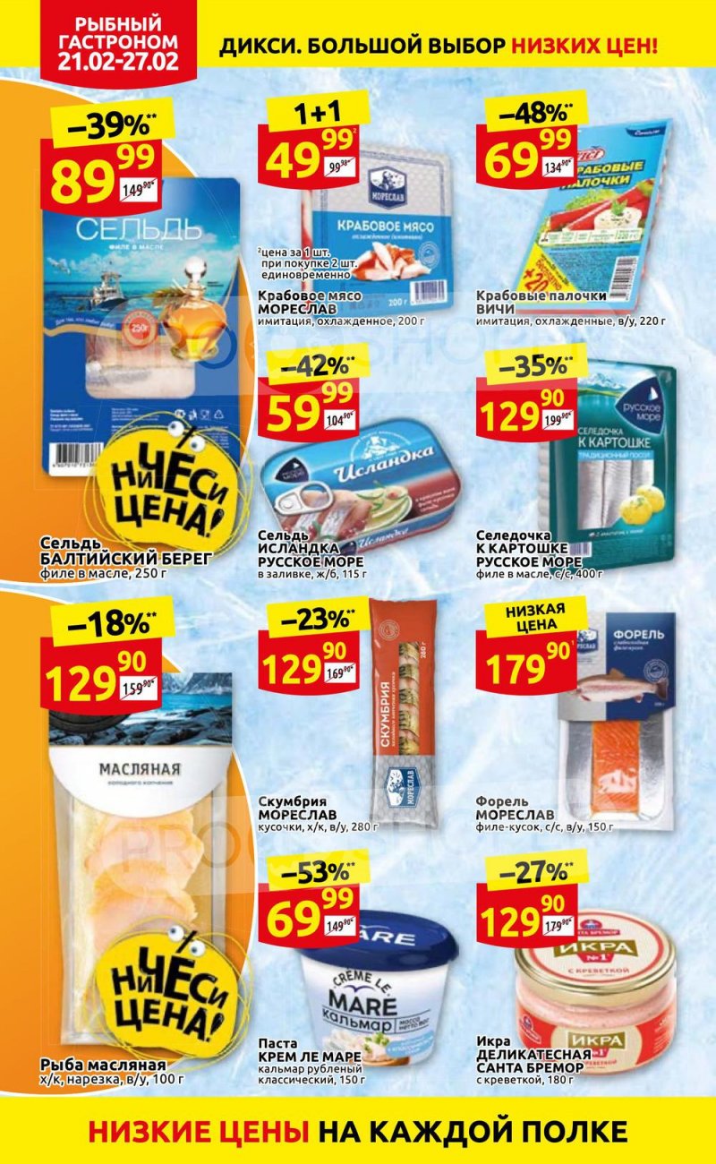 Акции в Дикси с 21 по 27 февраля 2022 года страница 12