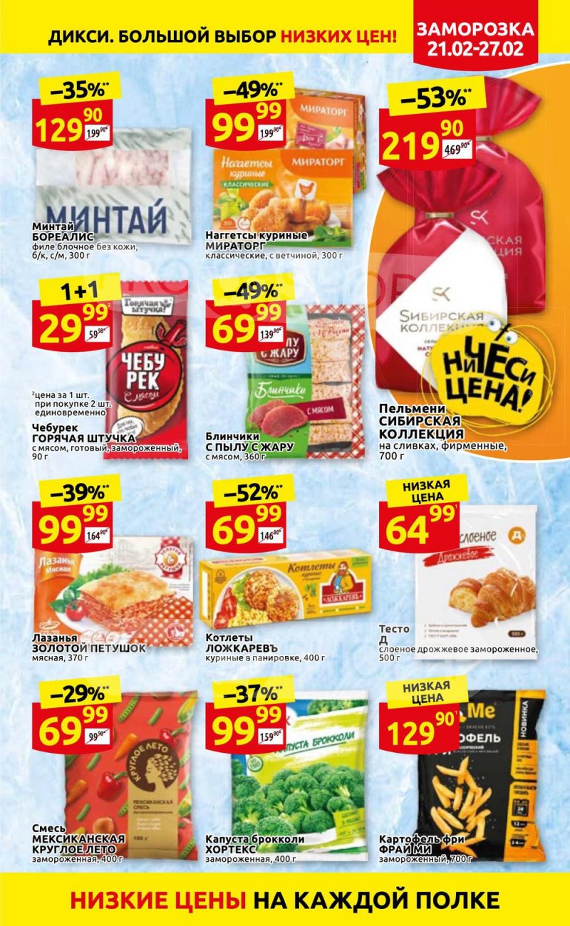 Акции в Дикси с 21 по 27 февраля 2022 года страница 13