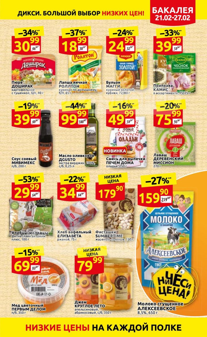 Акции в Дикси с 21 по 27 февраля 2022 года страница 15