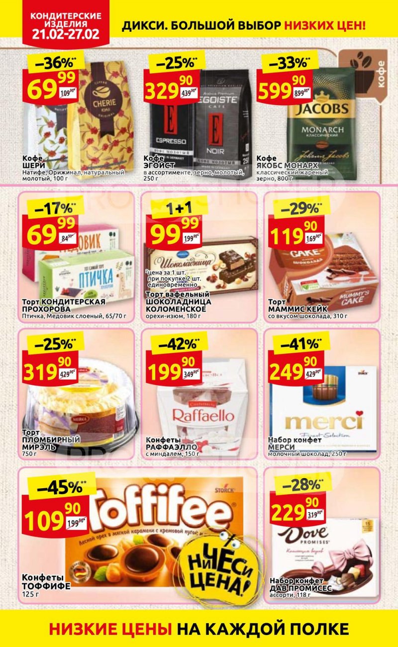 Акции в Дикси с 21 по 27 февраля 2022 года страница 18