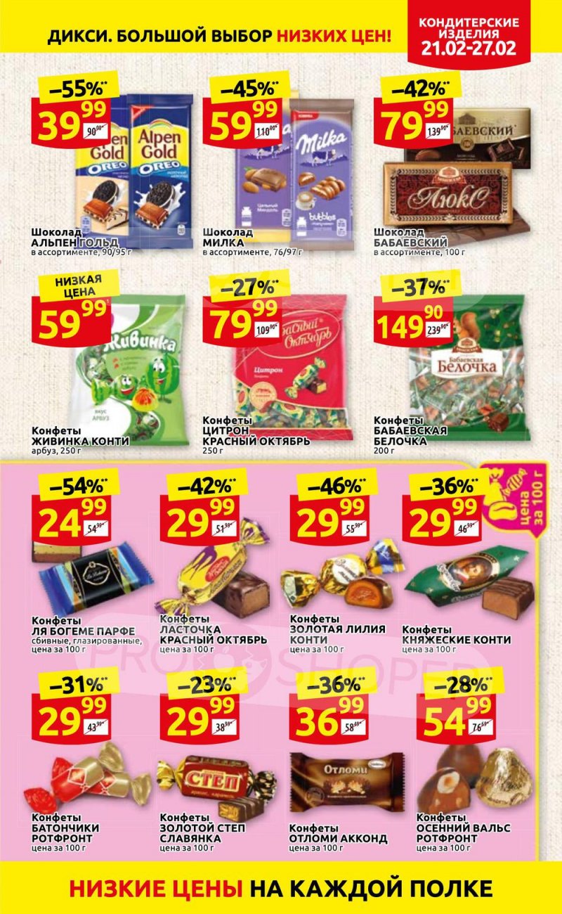 Акции в Дикси с 21 по 27 февраля 2022 года страница 19