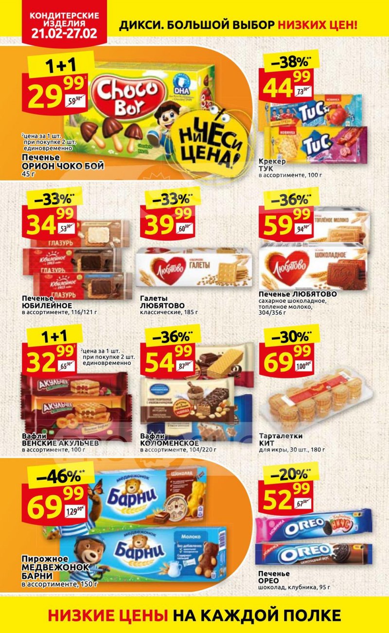 Акции в Дикси с 21 по 27 февраля 2022 года страница 20