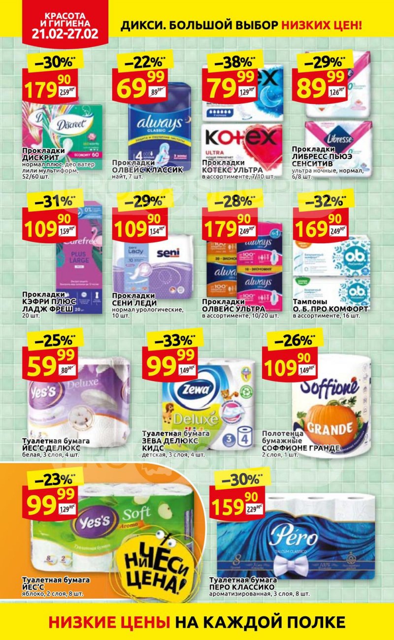 Акции в Дикси с 21 по 27 февраля 2022 года страница 30