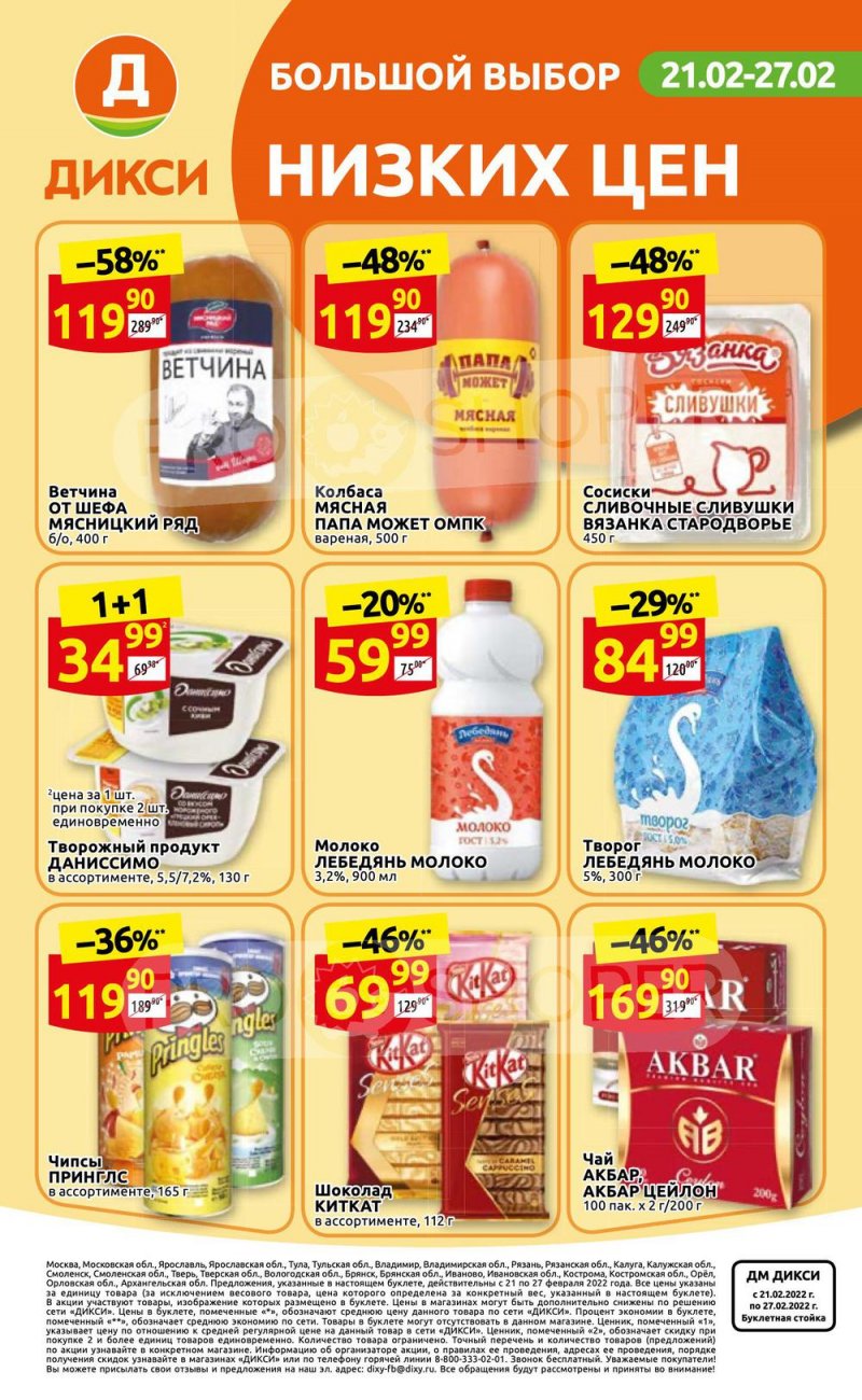 Акции в Дикси с 21 по 27 февраля 2022 года страница 32