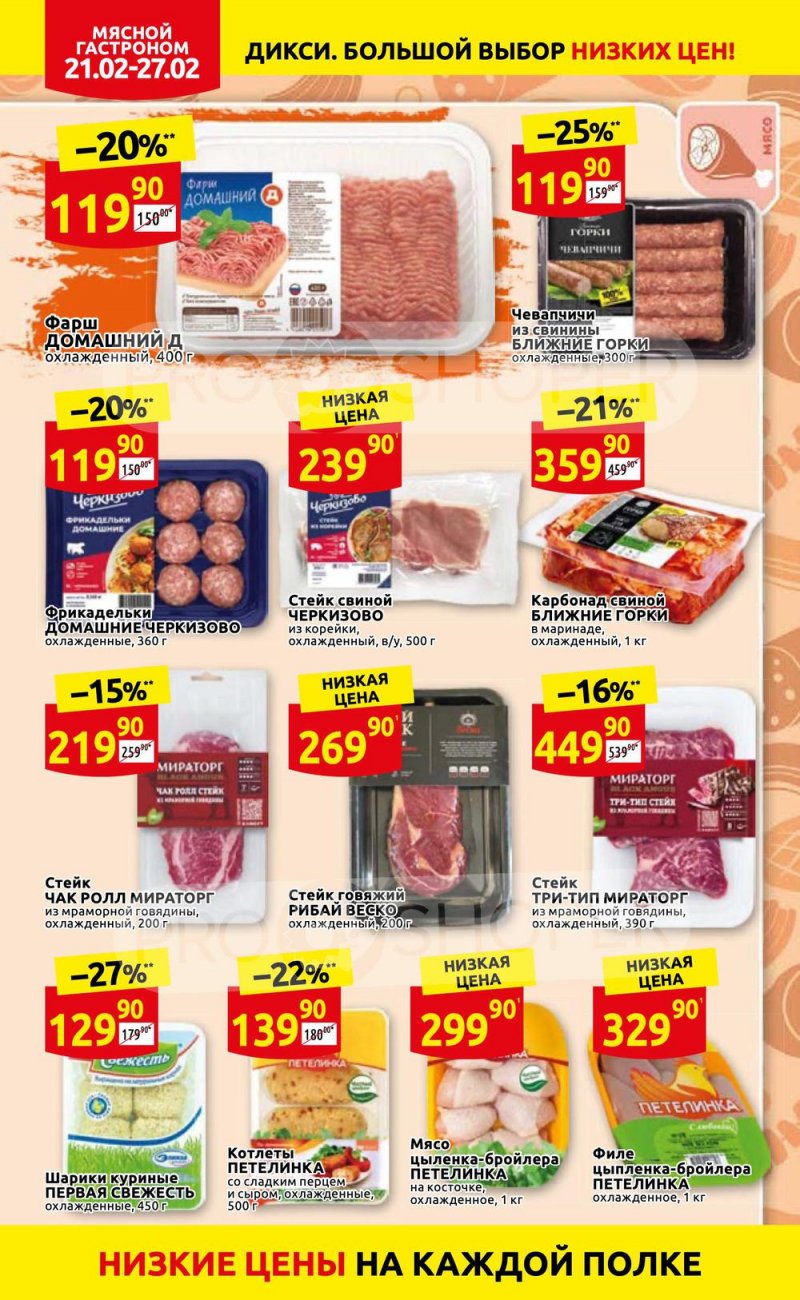 Акции в Дикси с 21 по 27 февраля 2022 года страница 4