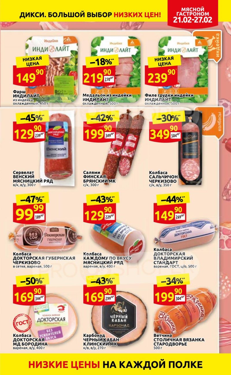 Акции в Дикси с 21 по 27 февраля 2022 года страница 5