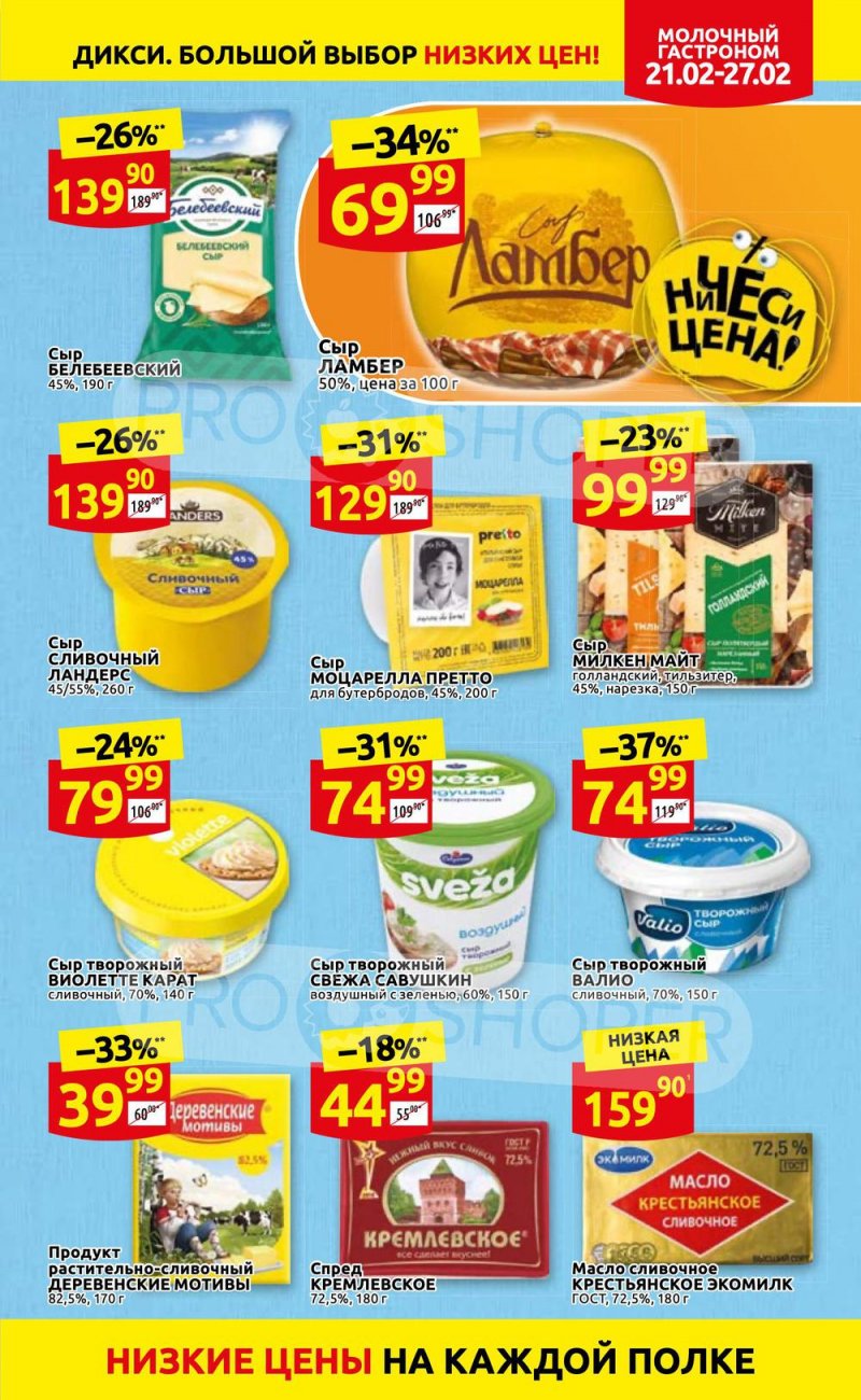 Акции в Дикси с 21 по 27 февраля 2022 года страница 7