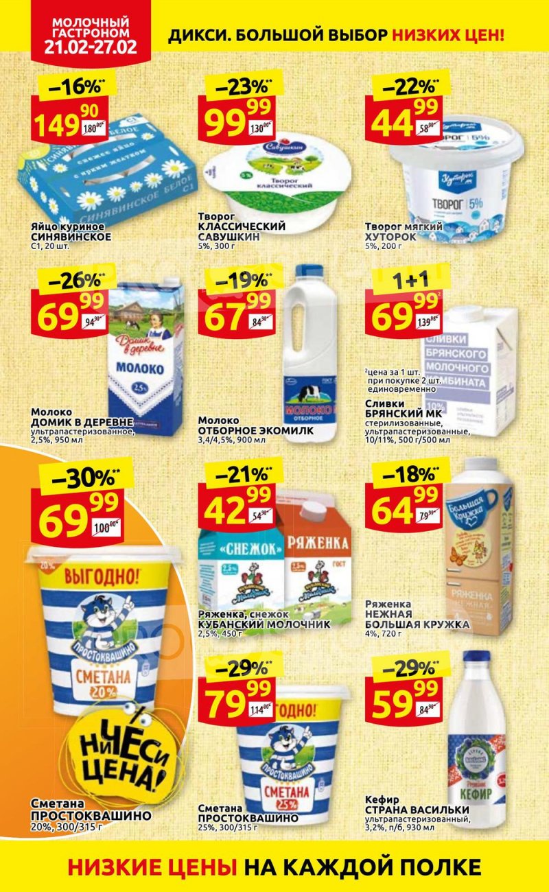 Акции в Дикси с 21 по 27 февраля 2022 года страница 8