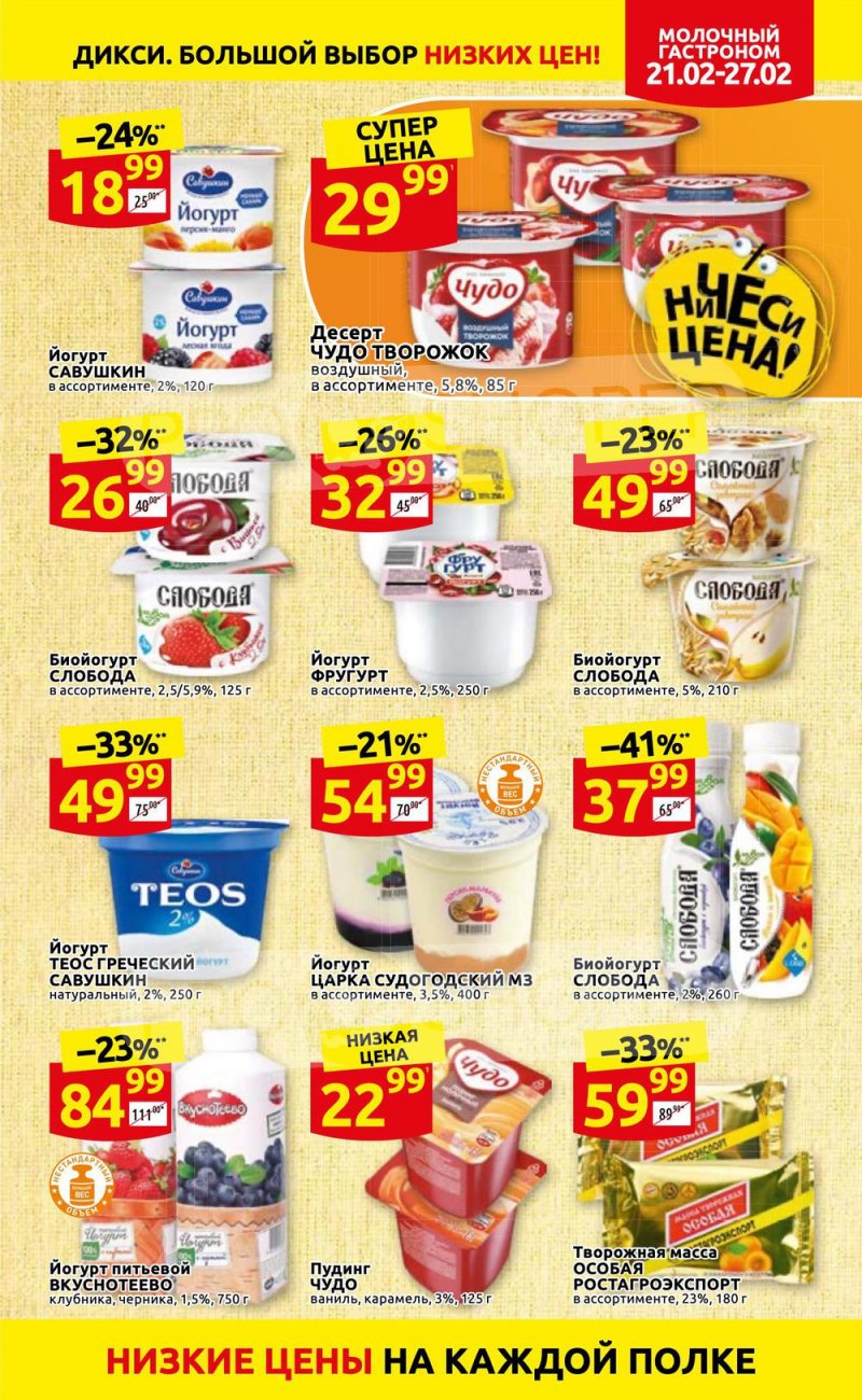 Акции в Дикси с 21 по 27 февраля 2022 года страница 9