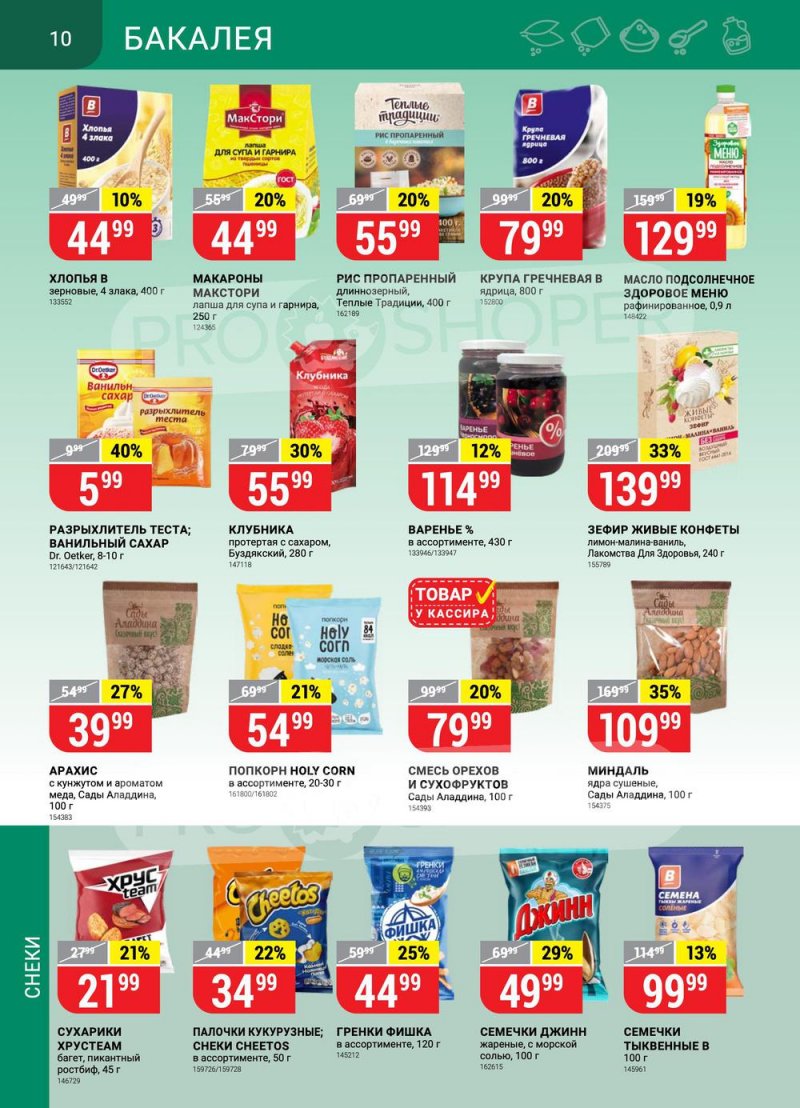 Акции Верный с 22 по 28 февраля 2022 года страница 10