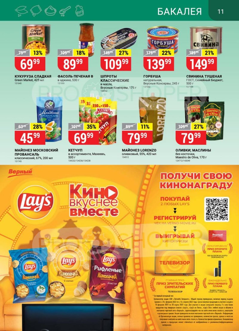 Акции Верный с 22 по 28 февраля 2022 года страница 11