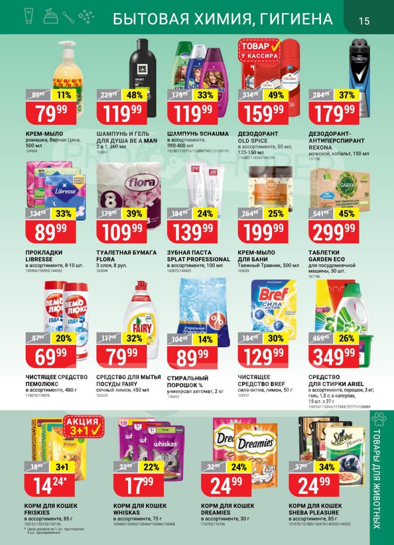 Акции Верный с 22 по 28 февраля 2022 года страница 15