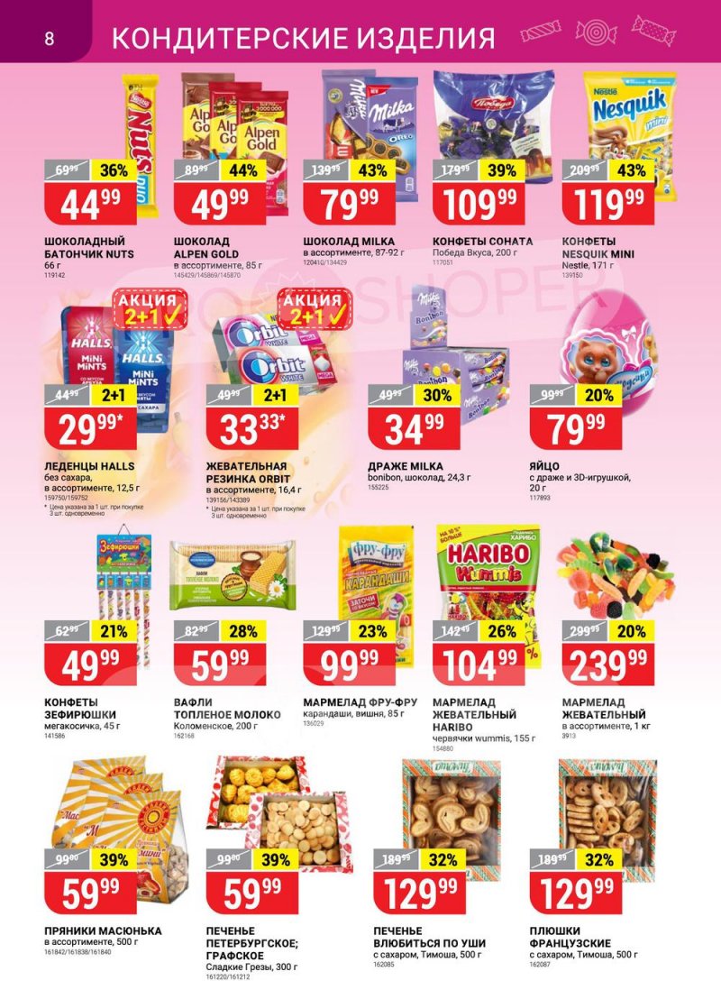 Акции Верный с 22 по 28 февраля 2022 года страница 8