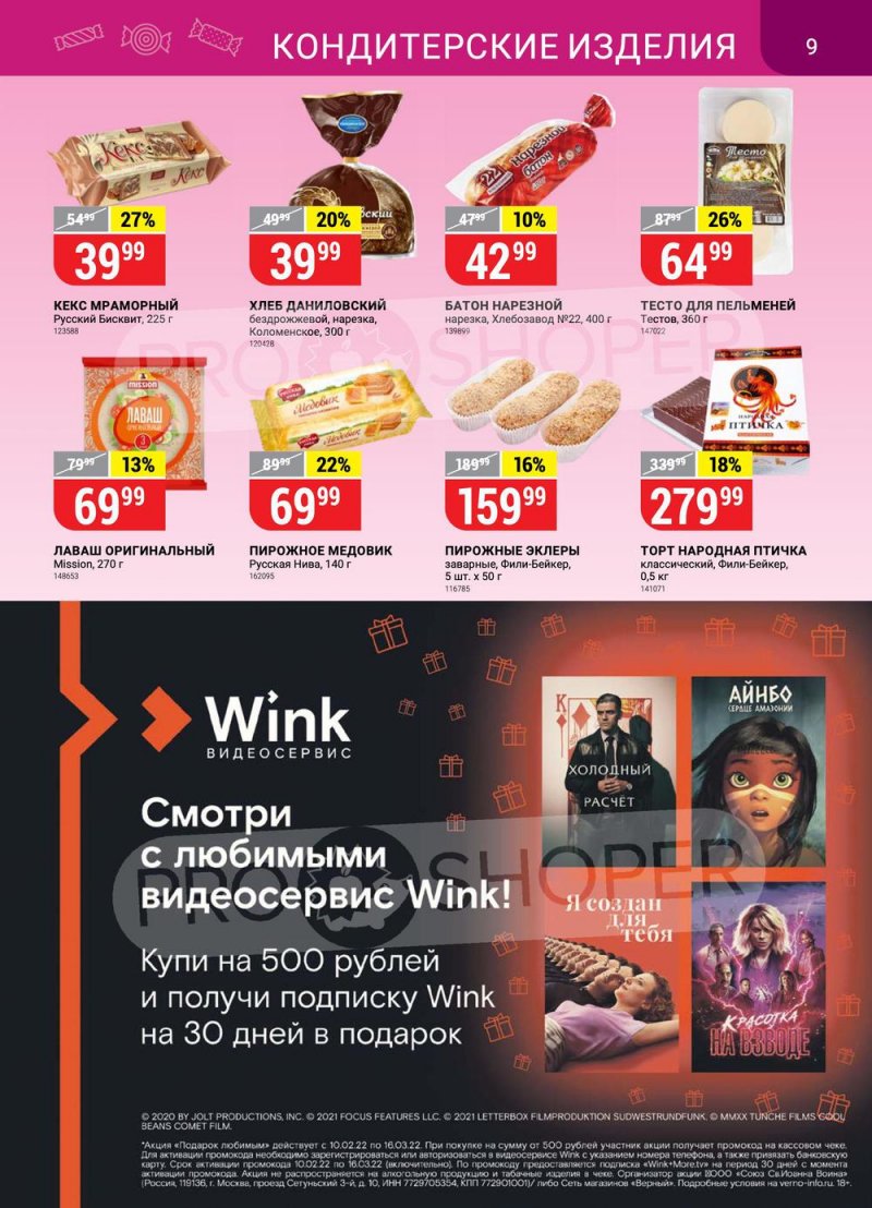 Акции Верный с 22 по 28 февраля 2022 года страница 9