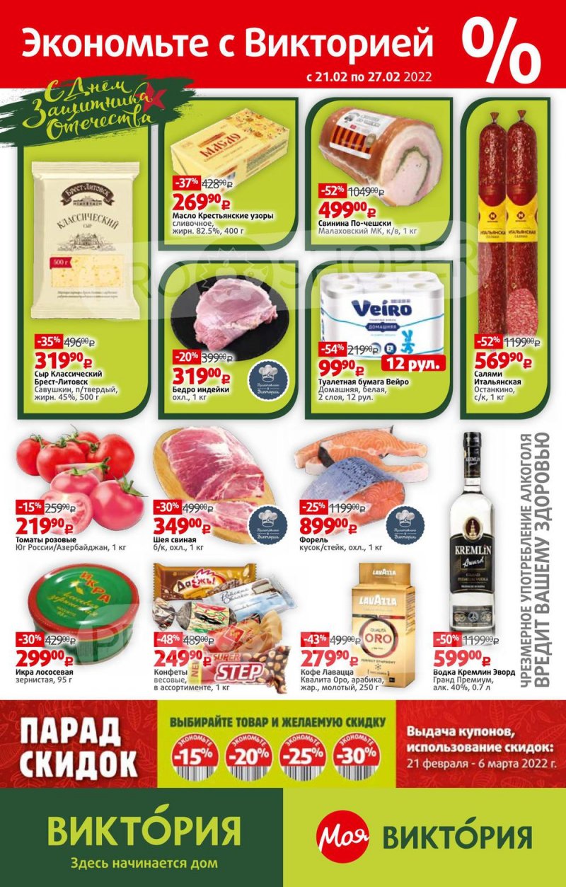 Каталог Виктория — Акции с 21 по 27 февраля 2022 года — Москва страница 1